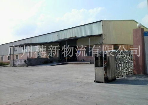 廣州黃埔開發(fā)區(qū)倉儲與穗新物流倉儲 一站式貨物倉儲服務(wù)解決方案