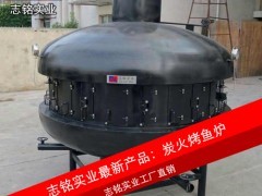 供應(yīng)志銘實(shí)業(yè) UFO形狀大型炭火烤魚爐，直徑2.2米，專業(yè)烤魚設(shè)備，高效環(huán)保